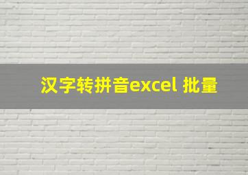 汉字转拼音excel 批量